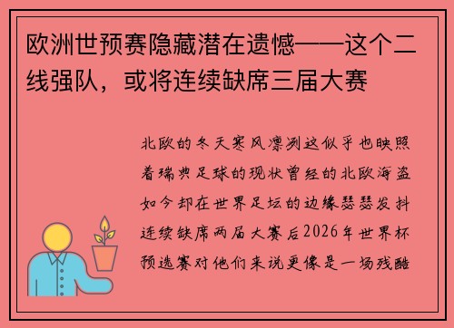 欧洲世预赛隐藏潜在遗憾——这个二线强队，或将连续缺席三届大赛