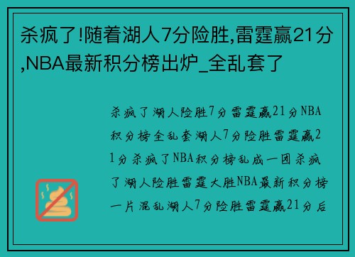 杀疯了!随着湖人7分险胜,雷霆赢21分,NBA最新积分榜出炉_全乱套了