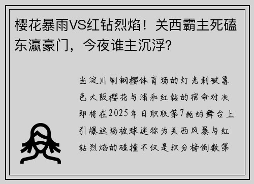 樱花暴雨VS红钻烈焰！关西霸主死磕东瀛豪门，今夜谁主沉浮？