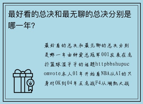 最好看的总决和最无聊的总决分别是哪一年？