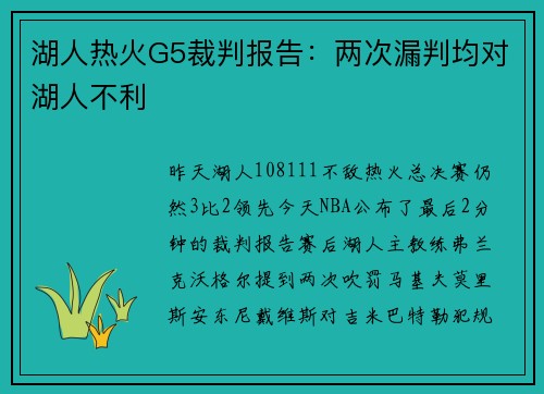 湖人热火G5裁判报告：两次漏判均对湖人不利