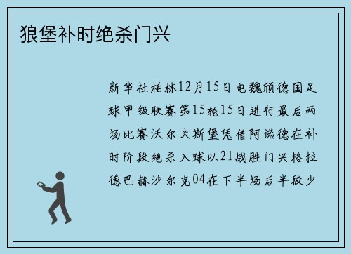 狼堡补时绝杀门兴