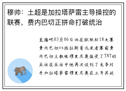 穆帅：土超是加拉塔萨雷主导操控的联赛，费内巴切正拼命打破统治