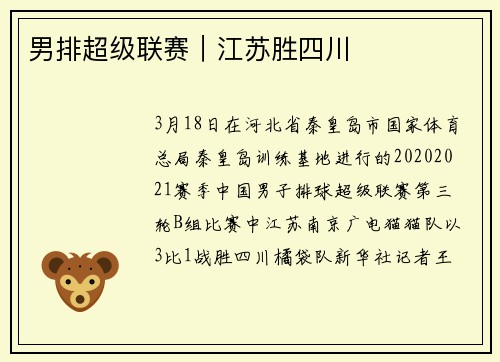 男排超级联赛｜江苏胜四川