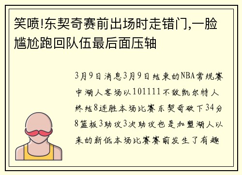 笑喷!东契奇赛前出场时走错门,一脸尴尬跑回队伍最后面压轴