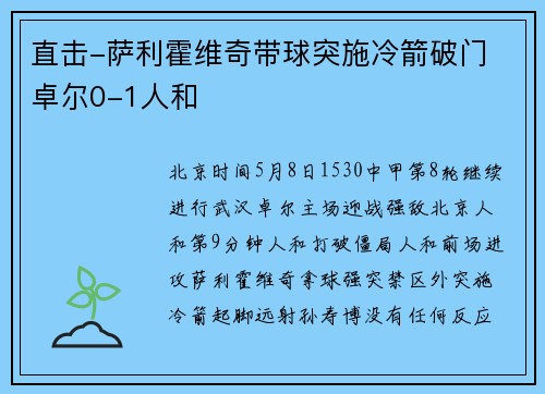 直击-萨利霍维奇带球突施冷箭破门 卓尔0-1人和