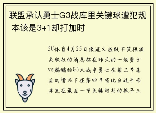 联盟承认勇士G3战库里关键球遭犯规 本该是3+1却打加时