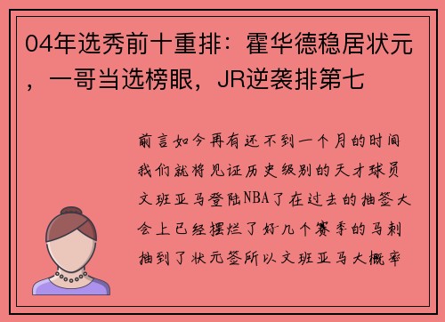 04年选秀前十重排：霍华德稳居状元，一哥当选榜眼，JR逆袭排第七
