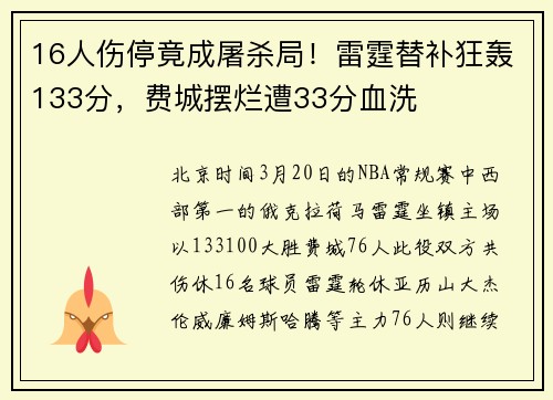 16人伤停竟成屠杀局！雷霆替补狂轰133分，费城摆烂遭33分血洗