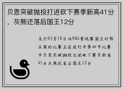 贝恩突破抛投打进砍下赛季新高41分，灰熊还落后国王12分