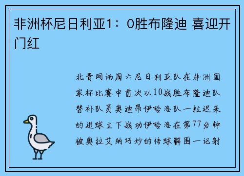 非洲杯尼日利亚1：0胜布隆迪 喜迎开门红