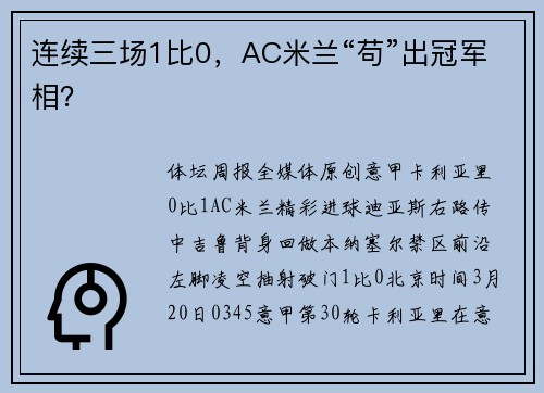 连续三场1比0，AC米兰“苟”出冠军相？