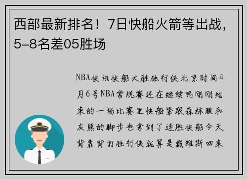 西部最新排名！7日快船火箭等出战，5-8名差05胜场