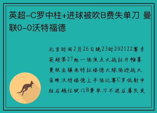 英超-C罗中柱+进球被吹B费失单刀 曼联0-0沃特福德