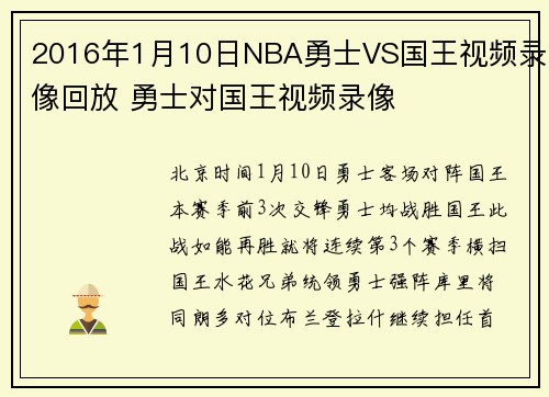 2016年1月10日NBA勇士VS国王视频录像回放 勇士对国王视频录像