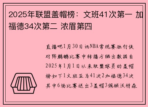 2025年联盟盖帽榜：文班41次第一 加福德34次第二 浓眉第四