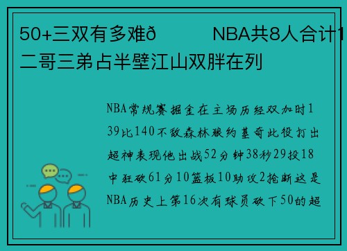 50+三双有多难😈NBA共8人合计16次 二哥三弟占半壁江山双胖在列