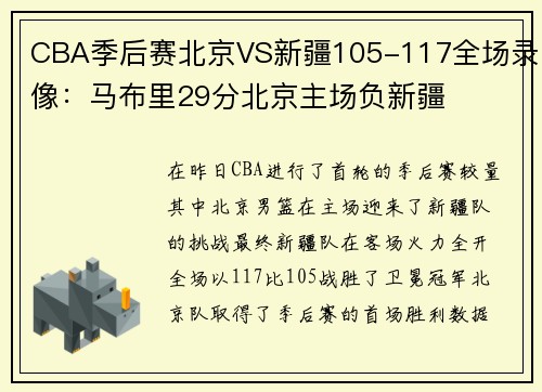 CBA季后赛北京VS新疆105-117全场录像：马布里29分北京主场负新疆