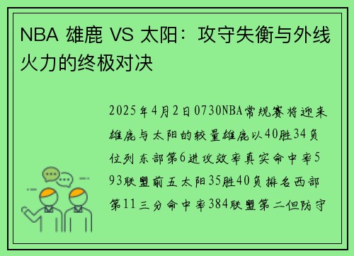 NBA 雄鹿 VS 太阳：攻守失衡与外线火力的终极对决