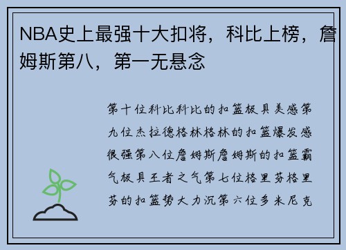 NBA史上最强十大扣将，科比上榜，詹姆斯第八，第一无悬念