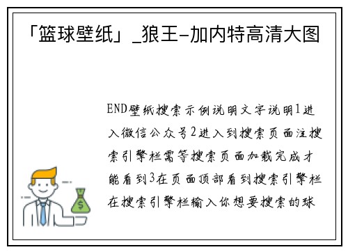 「篮球壁纸」_狼王-加内特高清大图