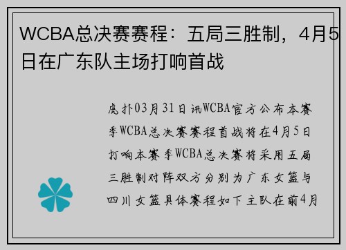 WCBA总决赛赛程：五局三胜制，4月5日在广东队主场打响首战