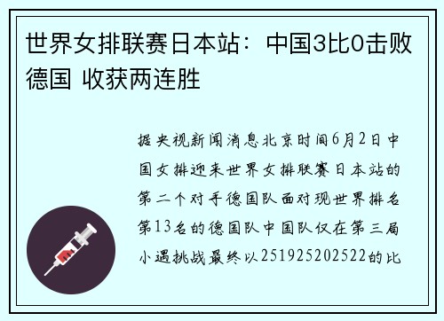 世界女排联赛日本站：中国3比0击败德国 收获两连胜