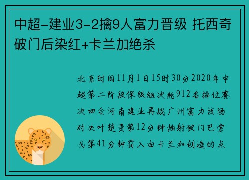 中超-建业3-2擒9人富力晋级 托西奇破门后染红+卡兰加绝杀