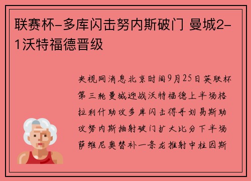 联赛杯-多库闪击努内斯破门 曼城2-1沃特福德晋级