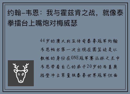 约翰-韦恩：我与霍兹肯之战，就像泰拳擂台上嘴炮对梅威瑟