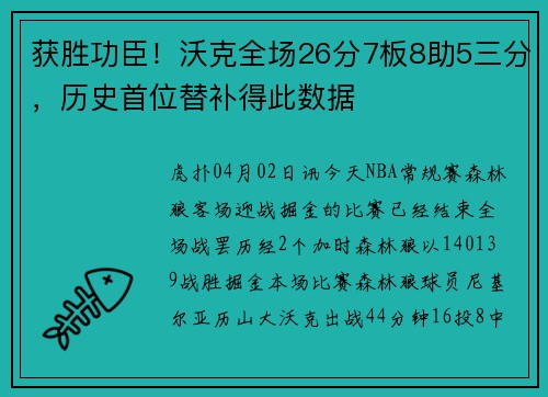 获胜功臣！沃克全场26分7板8助5三分，历史首位替补得此数据