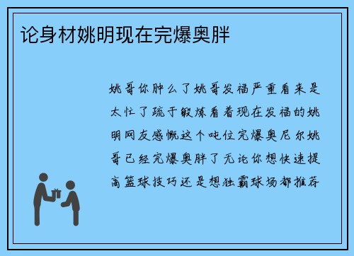 论身材姚明现在完爆奥胖