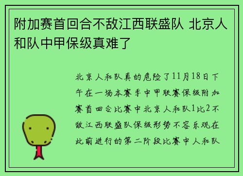 附加赛首回合不敌江西联盛队 北京人和队中甲保级真难了