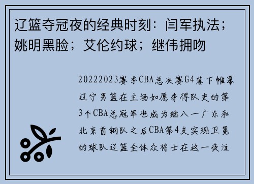 辽篮夺冠夜的经典时刻：闫军执法；姚明黑脸；艾伦约球；继伟拥吻