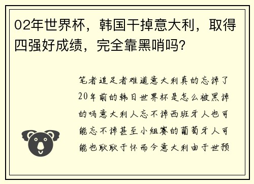 02年世界杯，韩国干掉意大利，取得四强好成绩，完全靠黑哨吗？