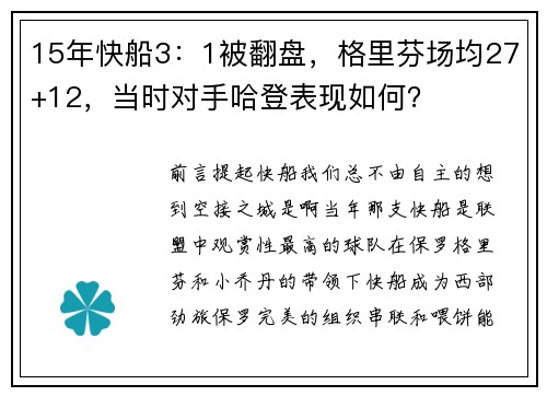 15年快船3：1被翻盘，格里芬场均27+12，当时对手哈登表现如何？