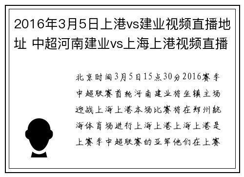 2016年3月5日上港vs建业视频直播地址 中超河南建业vs上海上港视频直播
