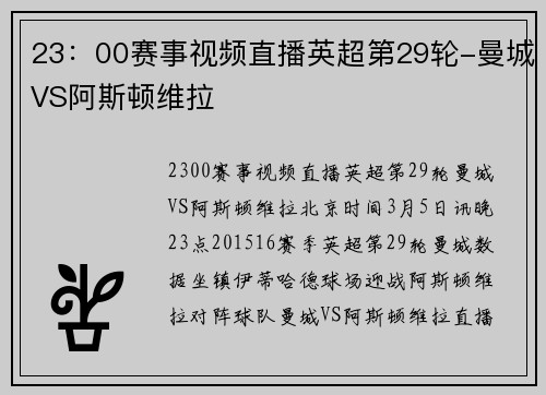 23：00赛事视频直播英超第29轮-曼城VS阿斯顿维拉