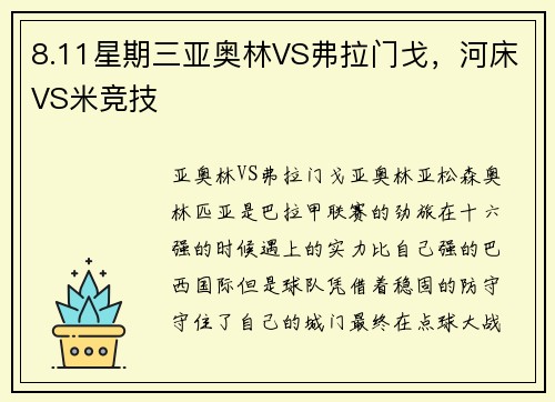 8.11星期三亚奥林VS弗拉门戈，河床VS米竞技
