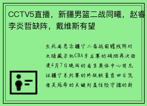 CCTV5直播，新疆男篮二战同曦，赵睿李炎哲缺阵，戴维斯有望