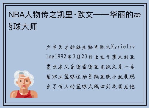NBA人物传之凯里·欧文——华丽的控球大师