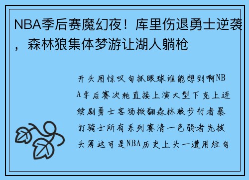 NBA季后赛魔幻夜！库里伤退勇士逆袭，森林狼集体梦游让湖人躺枪