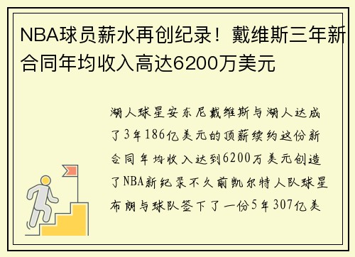 NBA球员薪水再创纪录！戴维斯三年新合同年均收入高达6200万美元