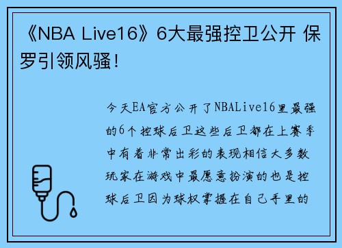 《NBA Live16》6大最强控卫公开 保罗引领风骚！