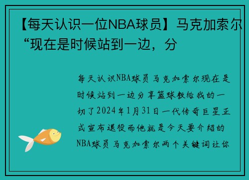 【每天认识一位NBA球员】马克加索尔  “现在是时候站到一边，分