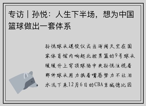 专访｜孙悦：人生下半场，想为中国篮球做出一套体系