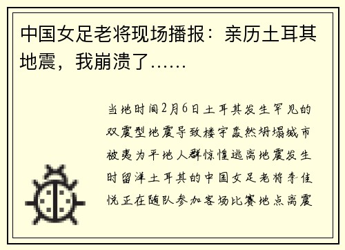 中国女足老将现场播报：亲历土耳其地震，我崩溃了……