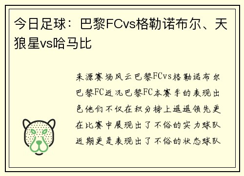 今日足球：巴黎FCvs格勒诺布尔、天狼星vs哈马比