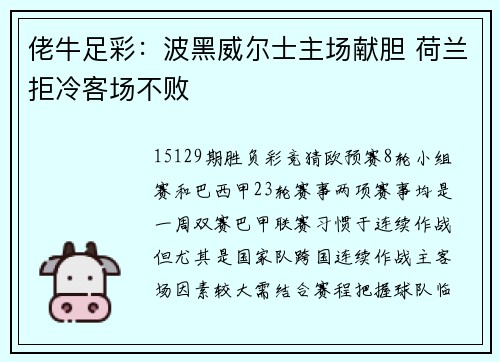 佬牛足彩：波黑威尔士主场献胆 荷兰拒冷客场不败