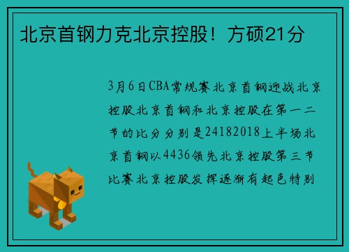 北京首钢力克北京控股！方硕21分